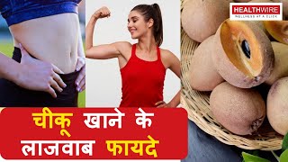 Chikoo Khane Ke Fayde| सर्दियों में चीकू खाने के फायदे| Chikoo Benefits in Winter Sapodilla Benefits