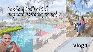 දවස් දෙකක් හික්කඩුවේ ලස්සන තැනක | A Best place to enjoy your holidays