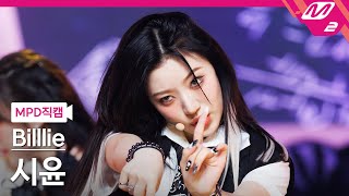 [MPD직캠] 빌리 시윤 직캠 4K 'RING ma Bell' (Billlie SIYOON FanCam) | @MCOUNTDOWN_2022.9.1