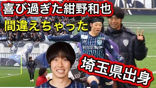 🔴サポーターと喜び過ぎて帰る方向を間違えちゃう！埼玉出身！アビスパ福岡の紺野和也浦和レッズ 明治安田生命Ｊ１リーグ 浦和レッズ  DAZN ダゾーン ハイライト サッカー日本代表 サポーターチャント