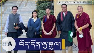 བོད་དོན་ཞུ་སྐུལ། Tibetan Parliamentary Tibet Advocacy Campaign