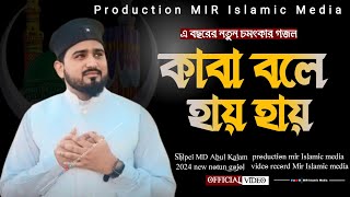 Kaba Bola Hay Hay ||কাবা বলে হায় হায়||আমার বুক ফেটে যায়||Shilpi MD Abul Kalam