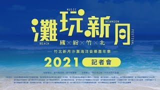 🎥 2021竹北新月沙灘海洋音樂嘉年華 記者會直播／2021.10.19 10:00~