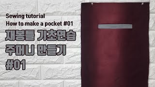 기초연습 주머니만들기 1편ㅣHow to make a pocket #1 Sewing tutorial