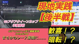 【競艇実践】キターッ！！っと…歓喜か！暗転か！？ボートレース住之江現地実践