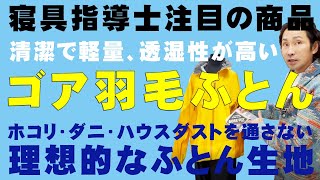 ゴアテックスで有名なゴア社のゴア羽毛ふとん！ゴア(R)のテクノロジーから生まれた「理想的なふとん生地」を採用した羽毛ふとんご紹介！