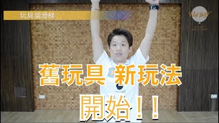 小孩宅在家＿氣球FUN電一整天-Eps2