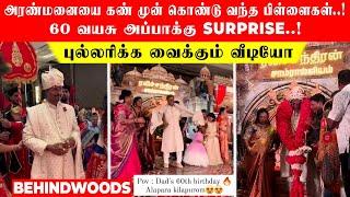 அரண்மனையை கண் முன் கொண்டு வந்த பிள்ளைகள்..! 60 வயசு அப்பாக்கு Surprise..! புல்லரிக்க வைக்கும் வீடியோ