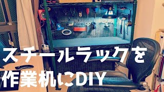 余った端材を使って天板作り　スチールラックを作業机にDIY