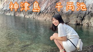 神津島の綺麗な海〜千両池〜