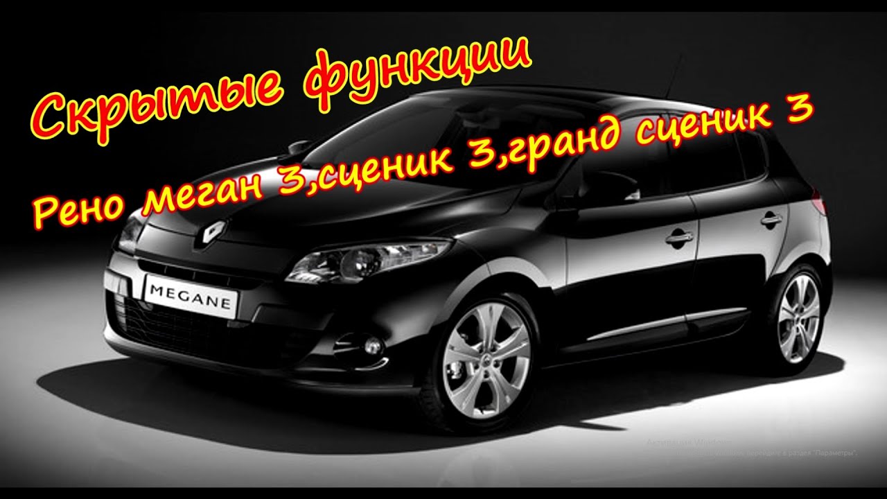 Функции рено меган 3
