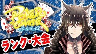 【ポーカーチェイス】キングトナメ夏予選 本戦チケット入手したい【トナメ＆ランク 】