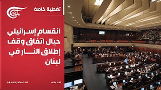 تغطية خاصة | انقسام إسرائيلي حيال اتفاق وقف إطلاق النار في لبنان | 2024-11-30