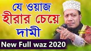 আমির হামজার ওয়াজ শুনুন লকডাউনে থাকুন | mufti amir hamza new islamic waz 2020