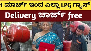 #lpg ಗ್ಯಾಸ್ ಸಿಲಿಂಡರ್ ಡೆಲಿವರಿ ಚಾರ್ಜ್ ಫ್ರೀ ಫ್ರೀ #ಗ್ಯಾಸ್ ಬಳಕೆದಾರರಿಗೆ ಗುಡ್ ನ್ಯೂಸ್ #ಇಂದೇ ಬುಕ್ ಮಾಡಿ