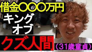 【クズ童貞】借金○○○万円のクズ人間がクズライフストーリーを振り返る【借金返済】