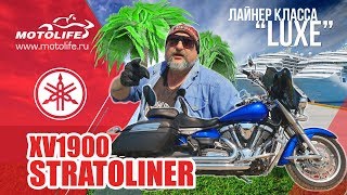 Yamaha XV1900 STRATOLINER | Обзор и покатушки до Находки