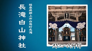 【郡上の氏神様】#065 白鳥町 長滝白山神社