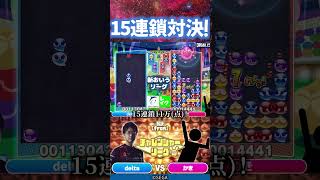 deltaとかきの15連鎖対決 #おいうリーグ #ぷよぷよeスポーツ #shorts