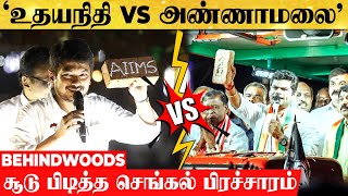 'உதயநிதி VS அண்ணாமலை'.. கையில ஆளுக்கு ஒரு 'AIIMS Hospital?' சூடு பிடித்த செங்கல் பிரச்சாரம்