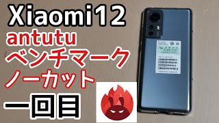 Xiaomi12 antutuベンチマークテスト ノーカット