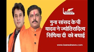 गुना सांसद के पी यादव ने दी 'Jyotiradtiya scindia ' को बधाई