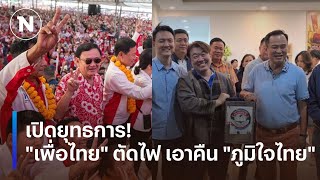 เปิดยุทธการ! \