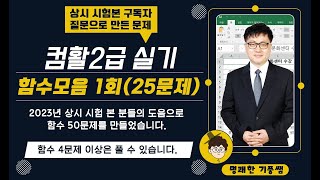 1. 컴활2급실기 함수 50문제 중 25문제 풀이(계산작업1-계산작업5)