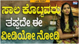 Renuka Harish : ಸಾಲ ಕೊಟ್ಟವರು ತಪ್ಪದೇ ಈ ವೀಡಿಯೋ ನೋಡಿ | Law Point | National TV