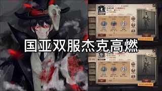 【第五人格：平板】杰克高燃