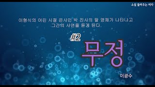 [소설들려주는여자]이광수 장편소설_무정2//북튜버/소들녀/소설낭독/ASMR