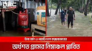 কক্সবাজারে ভারী বর্ষণে পাহাড়ি ঢল, নিম্নাঞ্চল প্লাবিত | DBC NEWS