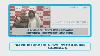 2023月2月28日放送イレブンミュージック オネストTuesday「松沼進次郎 表現を芝居から歌に の時間」