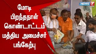 மோடியின் பிறந்த நாளையொட்டி 710கிலோ மீன்களை இலவசமாக வழங்கினார் மத்திய அமைச்சர் எல். முருகன் | HBD PM