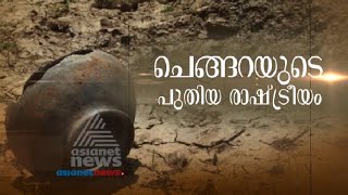 Turning point in Chengara Land struggle | ചെങ്ങറയുടെ പുതിയ രാഷ്ട്രീയം