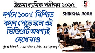 উচ্চমাধ্যমিক ২০২৫ ।। দর্শন বিষয়ে ১০০% নিশ্চিত কমন