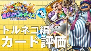 【一攫千金！カジノパラダイス】最新弾のカード評価！トルネコ編【ドラゴンクエストライバルズ】