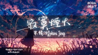 朱婧汐Akini Jing - 寂寞煙火『迷失的黑夜途中 只要想起你 就點亮了星空』【Lyrics Video】