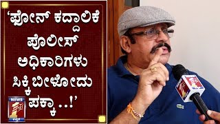 ‘ರಾಜಕಾರಣಿಗಳು ಮೂಗು ತೂರಿಸೋದನ್ನ ನಿಲ್ಲಿಸಬೇಕು..!’| B.B ASHOK KUMAR | Rtd ACP |Phone Tapping | News1st