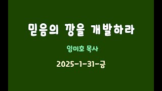 2025-1-31-금-임미호-믿음의깡을개발하라