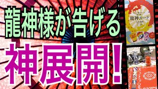 龍神様が告げる🐉神展開❗️😆🙌ズバリ‼️こんな神展開があなたを待っている‼️オラクルカードリーディング✨チャネリング✨ハルヒーリング✨３択です✨