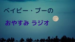 ベイビー・ブーのおやすみラジオ（チェリー）