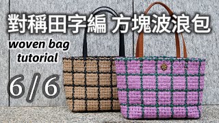 對稱田字編 方塊波浪包（6/6）編織包教學 DIY教程 woven bag tutorial ｜提可納編織包 Ticorna Studio