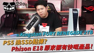 【林仔開箱】PS5 換SSD點揀？一步步教你升級 PS5 SSD！Phison E18 原來都有快嘅產品！ft  Kingston FURY RENEGADE 2TB