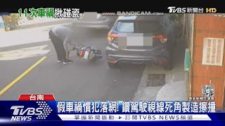 阿伯你也太扯了吧!一年11次起車禍..假擦撞真詐財｜TVBS新聞