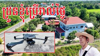 យកភេសជ្ជះអោយអ្នកមីងដែលធ្វើការនៅផ្ទះពូ ប៊ុនរឿន  - ដ្រូនខ្ញុំប្រើថតរាល់ថ្ងៃ