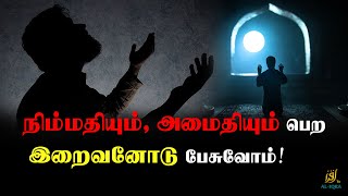 இரவில் திடீரென முழிப்பு ஏற்படுவது இறைவனின் அருள்! | Mafaz Mufthi | Poor People