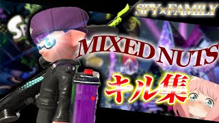 【スプラトゥーン２】全一チャージャーによる超かっこいいキル集！！【ミックスナッツ】【Splatoon2】