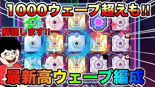 【最新版】1000ウェーブ越え完全放置！最新版の高ウェーブ狙い編成がマジでアツいらしい！特性充電が光る激ムズ編成がこちら！【ランダムダイス 攻略】