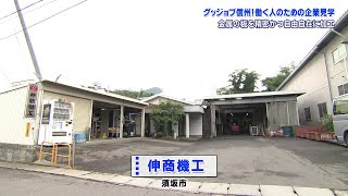 グッジョブ信州　伸商機工株式会社